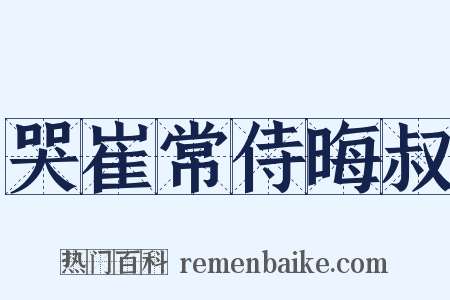 哭崔常侍晦叔是什么意思的图片